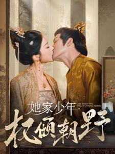 她家少年权倾朝野（80集）红果免费短剧