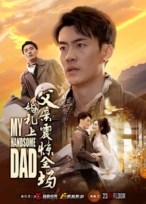 婚礼上父亲震惊全场（34集）看到大结局