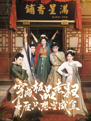 穿成极品老妇之后只想当咸鱼（98集）一起追短剧