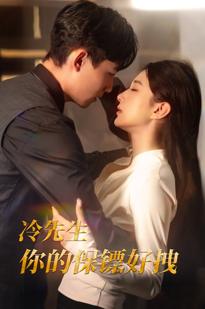 冷先生你的保镖好拽（44集）每天短剧分享