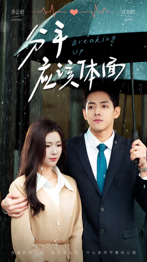 分手应该体面（60集）短剧后续更精彩