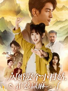 闪婚娶个小村姑，霍总赢麻了（80集）短剧抢先看