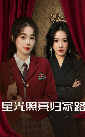 星光照亮归家路（35集）免费短剧全集看