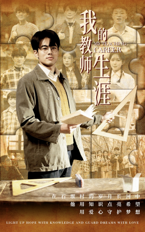 我的教师生涯（50集）夸克网盘观看