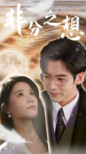 非分之想＆不及牡丹真国色（30集）夸克网盘在线看