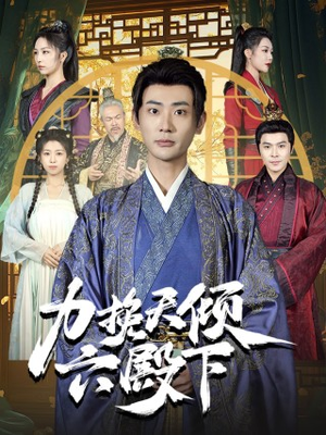 力挽天倾六殿下（74集）独家内容免费看