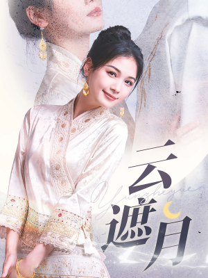 云遮月（69集）热门了短剧