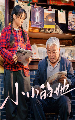 小小的她（60集）360网盘观看