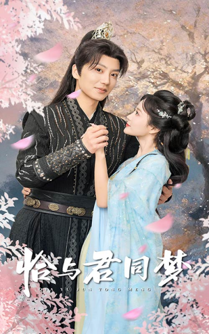 恰与君同梦（55集）短剧全集大结局