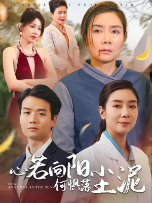 心若向阳何惧落尘泥（30集）火爆短剧热播中