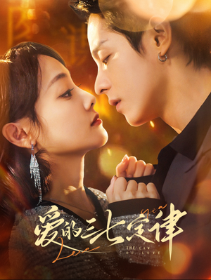 爱意延迟（76集）一起看短剧