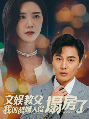 文娱教父我的赘婿人设塌房了（60集）爆火短剧追不停