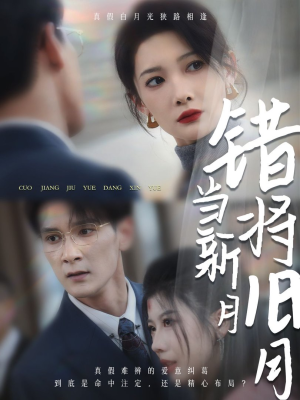 错将旧月当新月（35集）爱短剧爱追剧