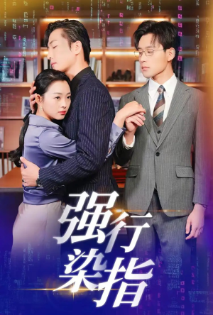 强行染指（61集）最火的短剧