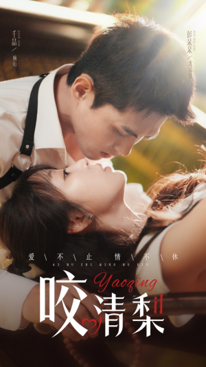 咬清梨（53集）小短剧抢先看