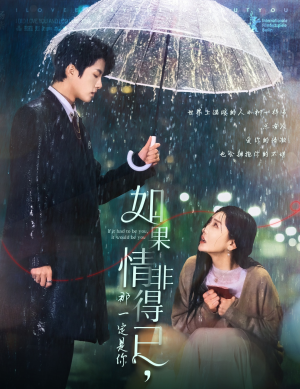 如果情非得已那一定是你（59集）最火短剧热播