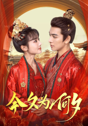 今夕为何夕（124集）精彩短剧分享。