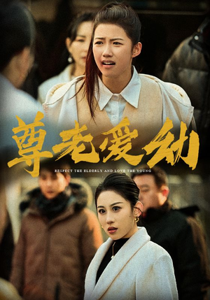 尊老爱幼（48集）爆火短剧推荐