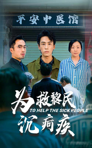 为救黎民沉疴疾（45集）精彩短剧天天看