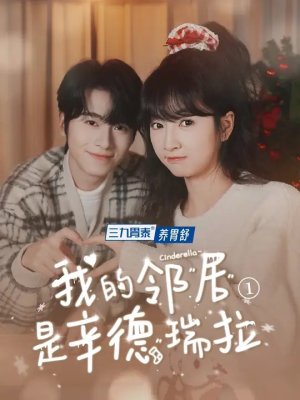 我的邻居是辛德瑞拉（6集）最新短剧推荐