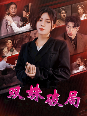双姝破局（60集）深深爱上这部剧