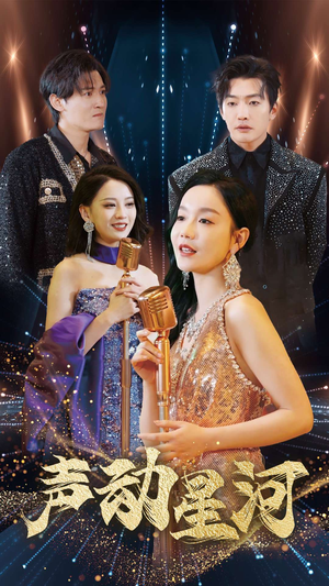 声动星河（101集）在线播放