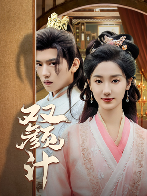 双颜计（44集）去哪里看