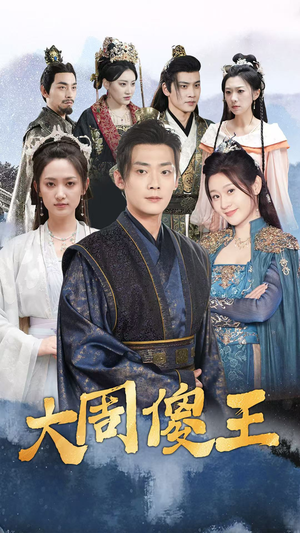 大周傻王（82集）古装短剧热播