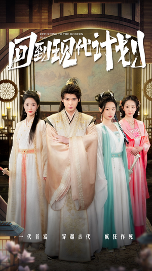 回到现代计划(54集) 回到现代计划(54集)小短剧推荐