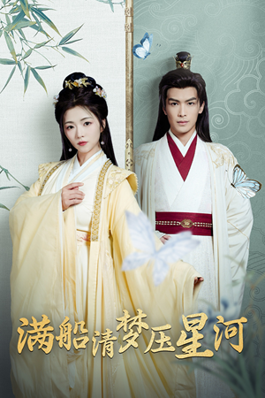 满船清梦压星河（46集）第三季