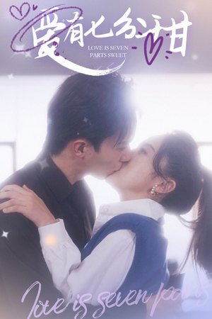 爱有七分甜（30集）一个短剧看全集