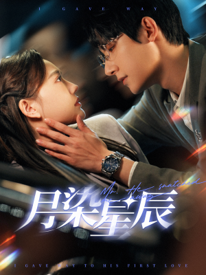 月染星辰（82集）经典回顾免费看