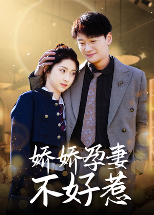 娇娇孕妻不好惹（62集）精彩短剧推荐