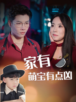 家有萌宝有点凶（100集）追风的女孩短剧