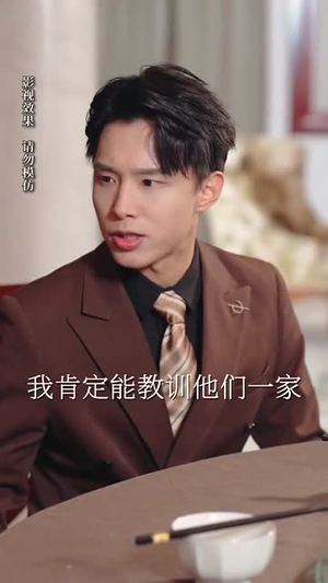 我爹地真不是吃软饭的（70集）百度网盘资源