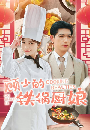 顾少的铁锅厨娘（57集）男频短剧推荐