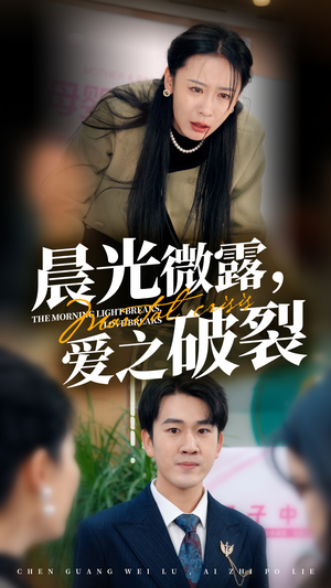 晨光微露爱之破裂（50集）短视频追剧推荐