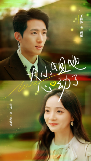 大小姐她心动了（81集）追短剧看全集