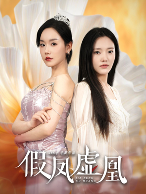 假凤虚凰（60集）抢先看热门短剧