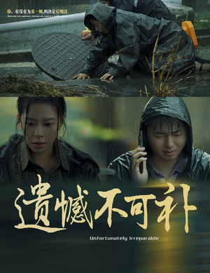 遗憾不可补（61集）免费看全网短剧