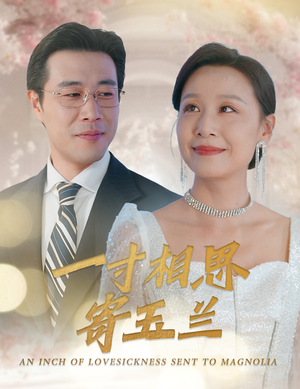 一寸相思寄玉兰（60集）最新短剧推荐