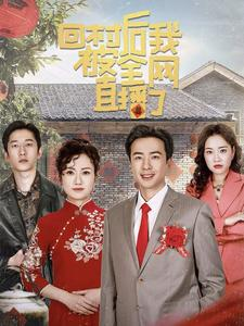 回村后我被全网直播了（30集）全集免费观看