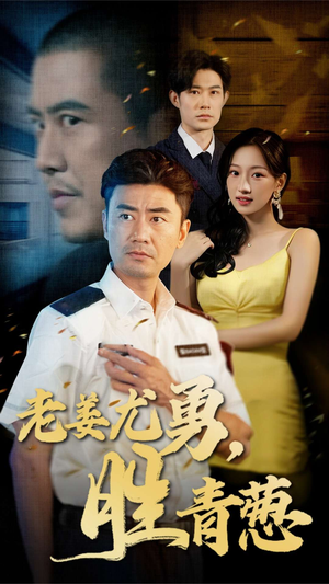 老姜尤勇胜青葱（68集）精彩短剧抢先看