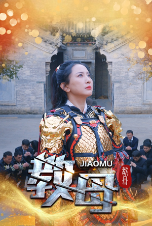 教母（60集）男频短剧推荐