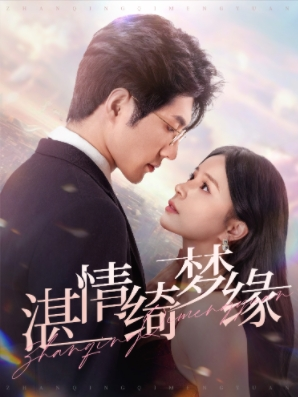 湛情琦梦缘（69集）精彩短剧免费看