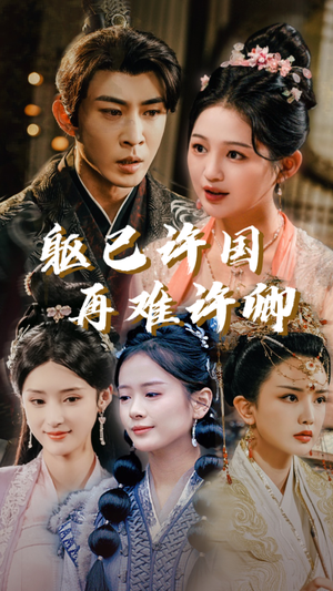 躯已许国再难许卿（52集）最新短剧抢先看