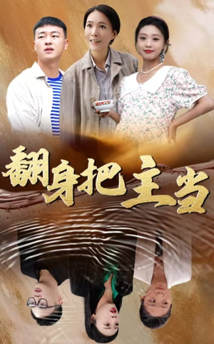 翻身把主当（32集）UC网盘在线看