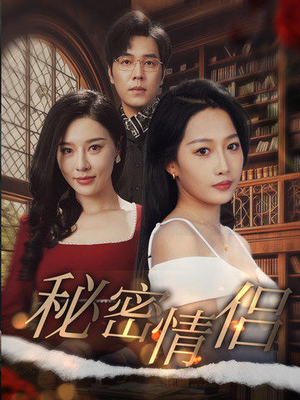 秘密情侣（50集）看短剧放松一下