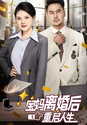 宝妈离婚后重启人生（31集）好看的短剧分享