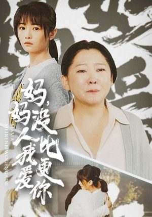 我助我妈扶摇直上（32集）简直不要太好看